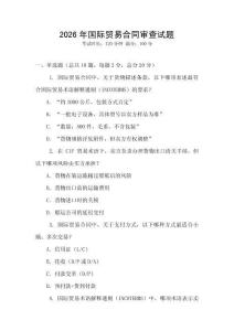 2026年國際貿易合同審查試題