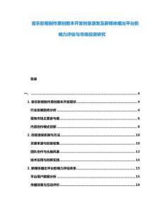 音樂影視制作原創劇本開發創意激發及新媒體播出平臺影響力評估與市場投資研究