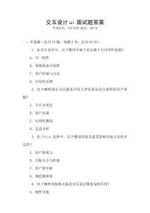 交互設(shè)計(jì)ui面試題答案