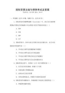 國際貿易法規與慣例考試及答案
