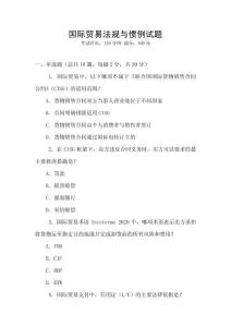 國際貿易法規與慣例試題