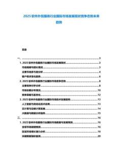 2025軟件外包服務(wù)行業(yè)國(guó)際市場(chǎng)發(fā)展現(xiàn)狀競(jìng)爭(zhēng)態(tài)勢(shì)未來(lái)趨勢(shì)
