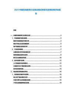 2025中國在線教育行業(yè)商業(yè)模式轉型與政策影響評估報告