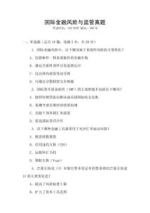 國際金融風險與監管真題