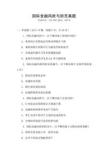 國際金融風險與防范真題