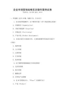 企業市場營銷戰略實訓操作案例試卷
