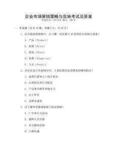 企業市場營銷策略與實施考試及答案