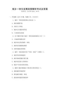 城鄉(xiāng)一體化發(fā)展政策解析考試及答案