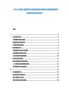 2025中國兒童教育行業(yè)教育多層次教育分段教育教育評價教育投資市場分析