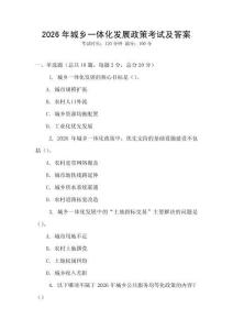 2026年城鄉(xiāng)一體化發(fā)展政策考試及答案