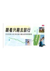 2026年小紅書文旅興趣出游種草指南