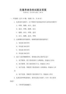 危重患者急救試題及答案