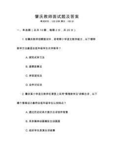 肇庆教师面试题及答案