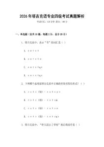 2026年塔吉克語(yǔ)專(zhuān)業(yè)四級(jí)考試真題解析