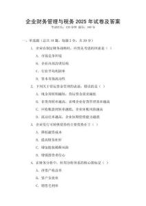 企業(yè)財(cái)務(wù)管理與稅務(wù)2025年試卷及答案
