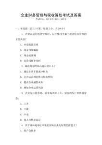 企業(yè)財(cái)務(wù)管理與稅收籌劃考試及答案