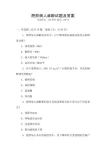 肥胖病人麻醉試題及答案