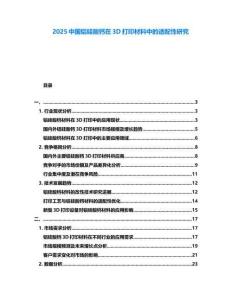 2025中國鋁硅酸鈣在3D打印材料中的適配性研究
