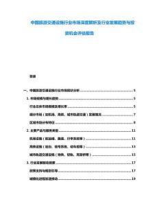 中國(guó)旅游交通設(shè)施行業(yè)市場(chǎng)深度解析及行業(yè)發(fā)展趨勢(shì)與投資機(jī)會(huì)評(píng)估報(bào)告