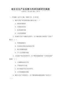 城鄉文化產業發展與傳承創新研究真題