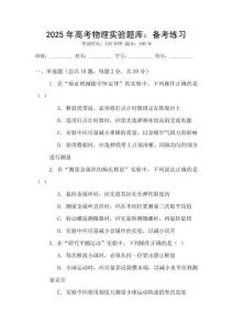 2025年高考物理實驗題庫：備考練習