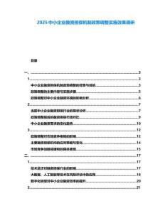 2025中小企業(yè)融資擔(dān)保機(jī)制政策調(diào)整實(shí)施效果調(diào)研
