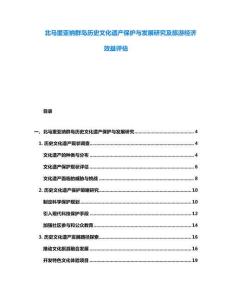 北马里亚纳群岛历史文化遗产保护与发展研究及旅游经济效益评估