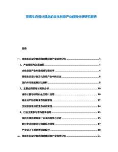 景觀生態設計理念的文化創意產業趨勢分析研究報告