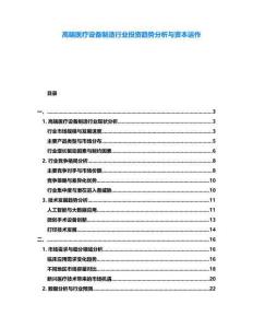 高端醫(yī)療設(shè)備制造行業(yè)投資趨勢(shì)分析與資本運(yùn)作