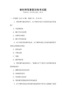 脊柱側(cè)彎康復(fù)訓(xùn)練考試題