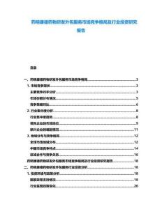 藥明康德藥物研發(fā)外包服務市場競爭格局及行業(yè)投資研究報告