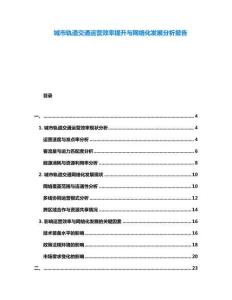 城市軌道交通運(yùn)營效率提升與網(wǎng)絡(luò)化發(fā)展分析報(bào)告