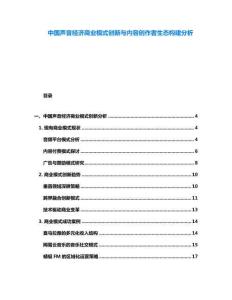 中國(guó)聲音經(jīng)濟(jì)商業(yè)模式創(chuàng)新與內(nèi)容創(chuàng)作者生態(tài)構(gòu)建分析