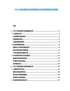 2025色彩家居行業(yè)風(fēng)格趨勢分析及營銷渠道布局戰(zhàn)略