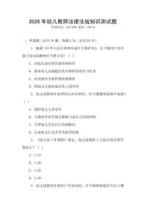 2026年幼兒教師法律法規(guī)知識測試題