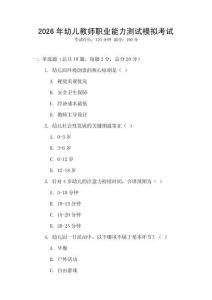 2026年幼兒教師職業(yè)能力測試模擬考試