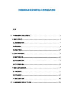 中國直播電商流量變現模式與消費者行為洞察