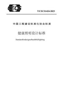 TCECS 1424-2023 健康照明設(shè)計(jì)標(biāo)準(zhǔn)