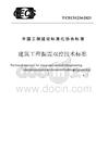 TCECS 1234-2023 建筑工程振震雙控技術(shù)標(biāo)準(zhǔn)