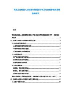 高端工業(yè)機(jī)器人控制器市場(chǎng)需求分析及行業(yè)競(jìng)爭(zhēng)格局發(fā)展趨勢(shì)研究