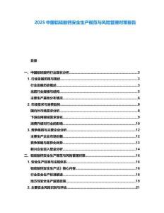 2025中國鋁硅酸鈣安全生產(chǎn)規(guī)范與風(fēng)險(xiǎn)管理對(duì)策報(bào)告