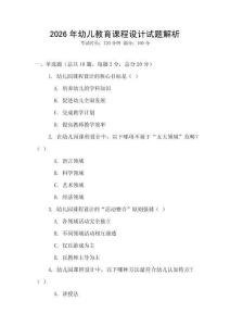 2026年幼兒教育課程設(shè)計(jì)試題解析