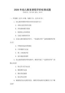 2026年幼兒教育課程評(píng)價(jià)標(biāo)準(zhǔn)試題