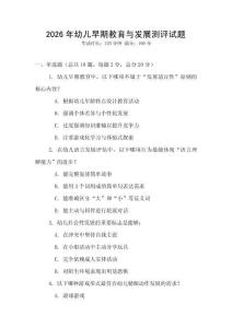 2026年幼兒早期教育與發(fā)展測(cè)評(píng)試題