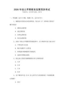 2026年幼兒早期教育發(fā)展預(yù)測(cè)考試