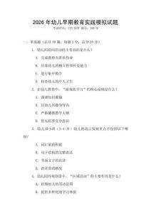 2026年幼兒早期教育實(shí)踐模擬試題