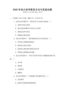 2026年幼兒科學(xué)教育方法與實(shí)踐試題