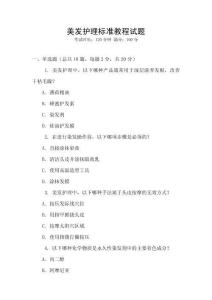 美發(fā)護理標準教程試題