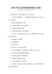 2026年幼兒美術(shù)教育教案設(shè)計(jì)試題