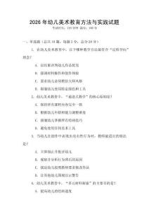 2026年幼兒美術(shù)教育方法與實(shí)踐試題